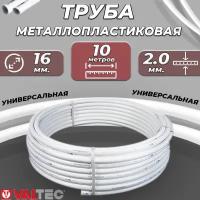 Труба металлопластиковая VALTEC - 16x2,0 (PEX-AL-PEX, PN10, бухта 10м)