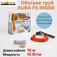 Комплекты для обогрева труб AURA FS INSIDE 10м (сальник 1/2-3/4 в комплекте, для питьевой воды)