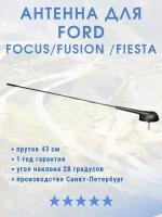 Антенна для Ford Focus/Fusion/Fiesta. Пруток 43 см, врезная. Угол наклона 28 градусов