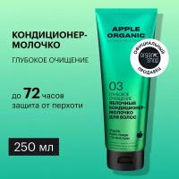 Кондиционер-молочко Organic Shop Organic naturally professional Apple для волос Глубокое очищение, 250 мл