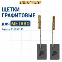 Щетка графитовая ПРАКТИКА METABO 316055190