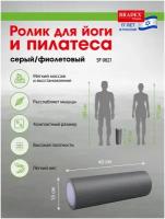 Ролик для йоги и пилатеса Bradex SF 0821, 15*45 см, серый