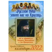 "Русское Небо зовет нас ко Христу". Год со святителем Иоанном Шанхайским и Сан-Францисским. Православный календарь. 2022