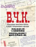 Владимир Долматов "Главные документы ВЧК 1918-1921"