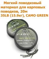 Мягкий поводковый материал 20м 35LB (15,9 кг) Зелёный камуфляж camo green рыболовный / карповый Поводок для ловли карпа / для рыбалки