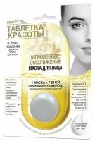 Маска для лица Таблетка красоты Мгновенное омоложение, 50 г