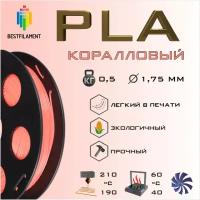 PLA Коралловый 500 гр. 1.75 мм пластик Bestfilament для 3D-принтера