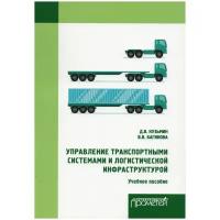 Управление транспортными системами и логистической. Учебное пособие | Кузьмин Антон Юрьевич