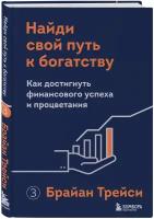 Трейси Б. Найди свой путь к богатству. Как достигнуть финансового успеха и процветания