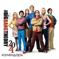 Календарь настенный The Big Bang Theory 2021