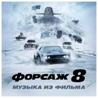 Саундтрек: Музыка из фильма Форсаж 8 (CD)