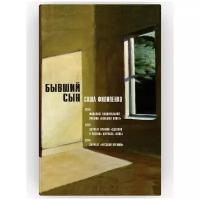 Бывший сын. Современная проза Саши Филипенко. Лучшие книги нового века. Издательство Время