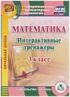 Математика. 3 класс. Интерактивные тренажеры