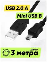 Кабель провод шнур USB A - mini USB B (3 м, 300 см длинный) для зарядки джойстикa PS3 (PlayStation 3) / навигатора / регистратора