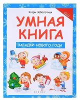 Книга Феникс "Загадки Нового года", 47 страниц, 26х20 см (978-5-222-29657-8)