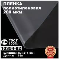 Пленка полиэтиленовая ГОСТ 200 мкм 3*15 метров (рукав 3м сложен в 2 раза) садовница укрывная для теплиц и парников / строительная / защитная