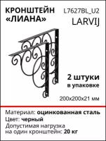 Кронштейн Larvij "Лиана" 200х200х21 мм, сталь, цвет: черный, 2 шт., 21 кг, L7627BL_U2