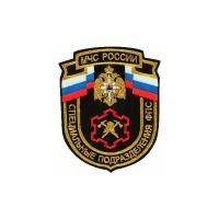 Нашивка (шеврон вышитый) на рукав Мчс России Специальные подразделения Фпс (черная ткань) (2503401)