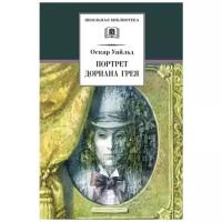 Оскар Уайльд. Портрет Дориана Грея