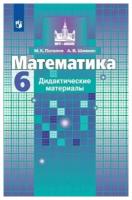 Дидактматериалыфгос (МГУ-Школе) Потапов М.К., Шевкин А.В. Математика 6кл (к учеб. Никольского) 2022