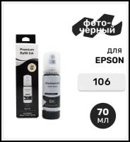 Чернила (краска) 106 фото-черные для заправки струйного принтера Epson L7160 L7180, водные 70 мл