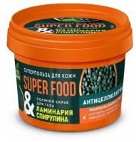 Скраб для тела SUPER FOOD Ламинария и Спирулина антицеллюлит. 100 мл