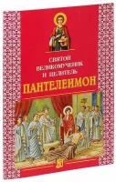 Велько Александр Владимирович "Святой великомученик и целитель Пантелеймон"