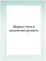 Журнал учета и выдачи инструмента