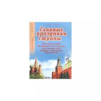 Главные праздники страны. День весны и труда. День выпуска в детском саду. День защиты детей. Осенины. День знаний. День учителя. Книга 6