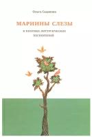 Седакова Ольга "Мариины слезы. К поэтике литургических песнопений"