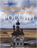 Неизвестное Золотое кольцо России Короб А