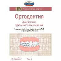 Национальное руководство. Ортодонтия. В 2 т. Т. 1. Диагностика зубочелюстных аномалий. под ред. Л. С. Персина