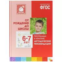 Бывшева А. А. "Программа и краткие методические рекомендации. Для работы с детьми 6-7 лет. ФГОС"