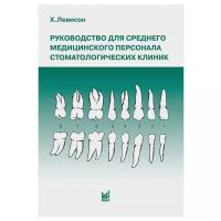 Руководство для среднего медицинского персонала стоматологических клиник, Левисон Х