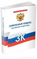 Земельный кодекс Российской Федерации. Последняя редакция - ЦентрМаг