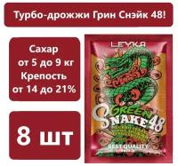 Спиртовые турбо дрожжи GREEN SNAKE 140 гр /дрожжи для самогона, для браги, для виски/ (комплект из 8 шт)