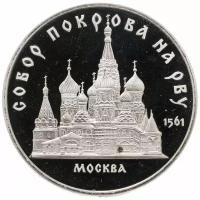 5 рублей 1989 Proof собор Покрова на Рву в Москве