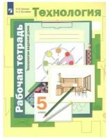 Технология. Технологии ведения дома. 5 класс. Рабочая тетрадь. ФГОС | Синица Наталья Владимировна