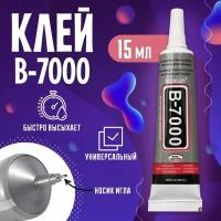 Клей B7000 15ml черный