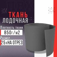 Ткань ПВХ лодочная, плотность 850 г/м2 (серая) 25х100см для ремонта лодок и других изделий из ПВХ