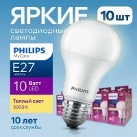 Лампочка светодиодная Е27 Philips 10Вт теплый свет, груша 3000К LEDBulb 830 А60 FR матовая, 10W, E27, 710лм, набор 10шт