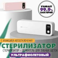 Стерилизатор держатель зубных щеток