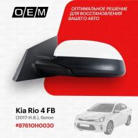 Зеркало левое для Kia Rio 4 FB 87610H0030, Киа Рио, год с 2017 по нв, O.E.M