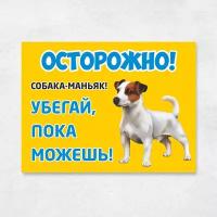 Табличка "Собака-маньяк Джек Рассел Терьер", 27х20 см, ПВХ