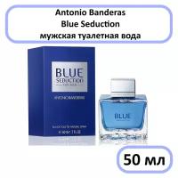 Antonio Banderas Blue Seduction - туалетная вода, 50 мл