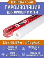 Пароизоляция Технохаут В, рулон 1.5х46.67 м (70м2), плотность 54 г/м2