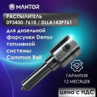 Распылитель MANTOR DLLA143P761, 093400-7610 для форсунки 095000-056#