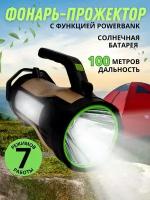 Фонарь светодиодный аккумуляторный ручной на солнечной батарее 7 режимов работы c функцией Power bank T96