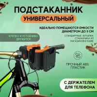 Подстаканник для коляски с держателем для телефона 2 в 1, Универсальный держатель для бутылки и смартфона для коляски, велосипеда, самоката, мопеда