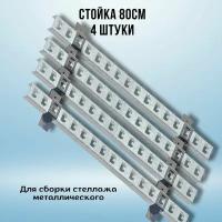 Стойка оцинкованная 800мм (стойка 4 шт, скоба 8 шт) для металлического стеллажа